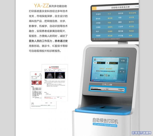 永安科技攜手環(huán)球醫(yī)療器械網(wǎng) 開啟超聲檢驗病理報告自助打印系統(tǒng)招商代理新篇章
